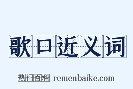 歌口近义词是什么意思的图片